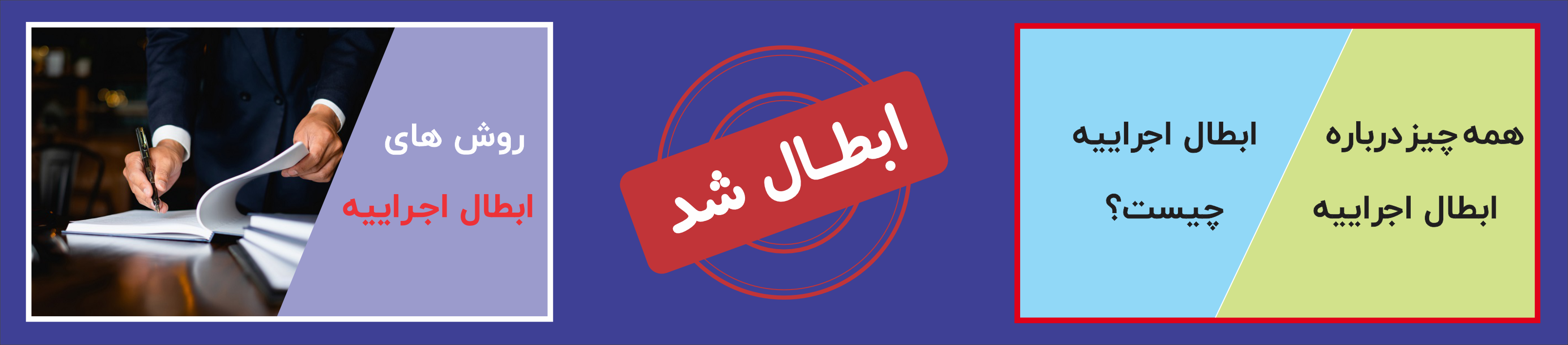 ابطال اجراییه